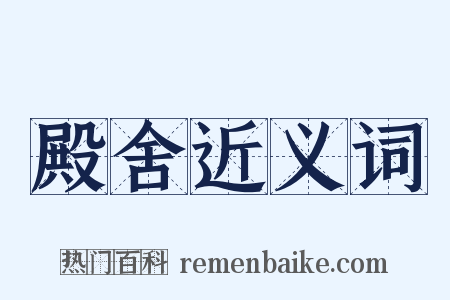 殿舍近义词是什么意思的图片